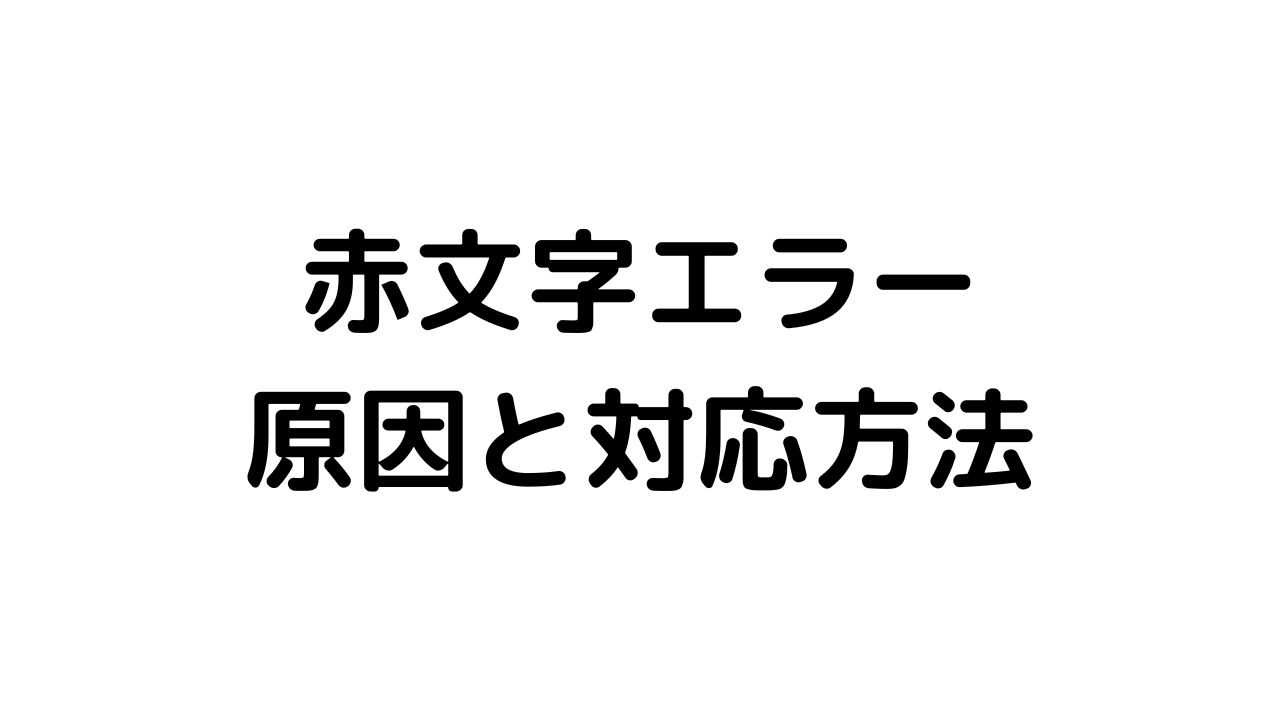 注文取込み時の赤文字エラーの原因と対応方法